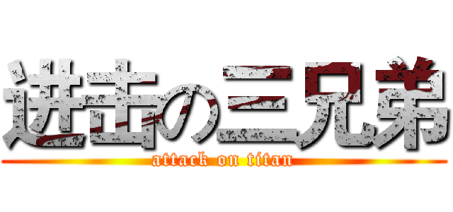 进击の三兄弟 (attack on titan)