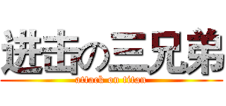 进击の三兄弟 (attack on titan)