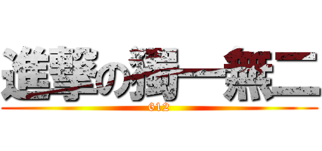 進撃の獨一無二 (612)