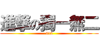 進撃の獨一無二 (612)
