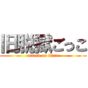 旧脱獄ごっこ (attack on titan)