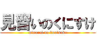 見習いのくにすけ (minarai no kunisuke)