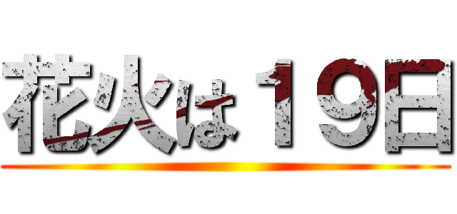 花火は１９日 ()