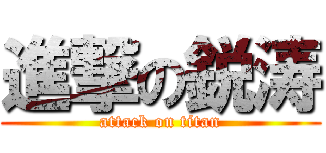 進撃の鋭涛 (attack on titan)