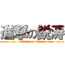 進撃の鋭涛 (attack on titan)