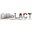白銀のＬＡＣＴ (attack on titan)