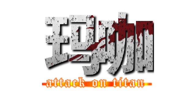 玛咖 (attack on titan)