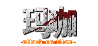 玛咖 (attack on titan)