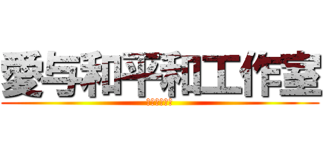 愛与和平和工作室 (让世界充满爱)