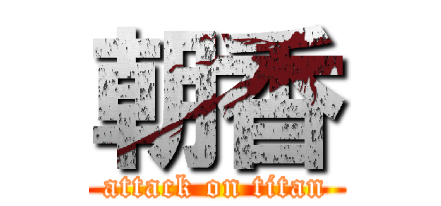 朝香 (attack on titan)