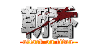 朝香 (attack on titan)