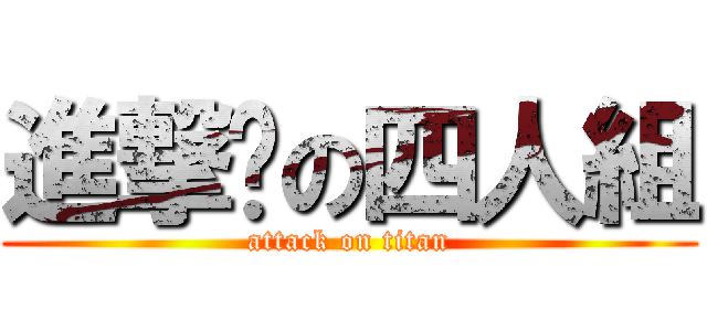 進撃貓の四人組 (attack on titan)