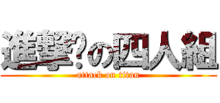 進撃貓の四人組 (attack on titan)