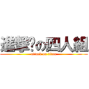 進撃貓の四人組 (attack on titan)