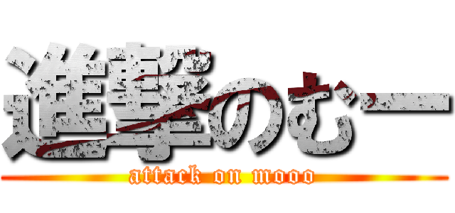 進撃のむー (attack on mooo)