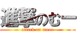 進撃のむー (attack on mooo)