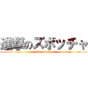 進撃のズボッチャ (3-A zubochha)