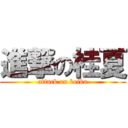 進撃の桂夏 (attack on keika)