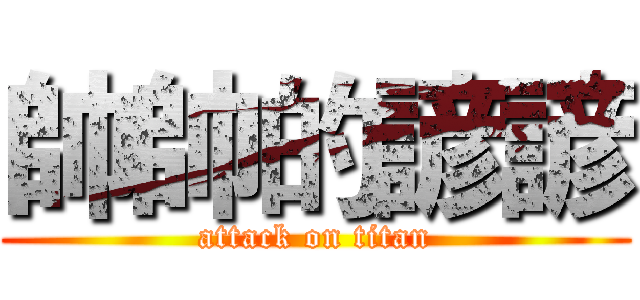 帥帥的諺諺 (attack on titan)