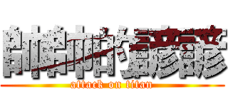 帥帥的諺諺 (attack on titan)