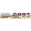 進撃の爆肝米米 (attack on titan)