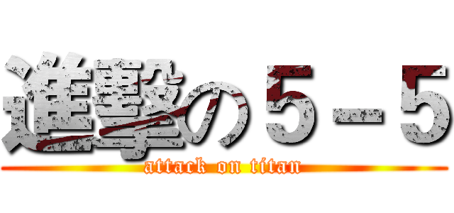 進擊の５－５ (attack on titan)