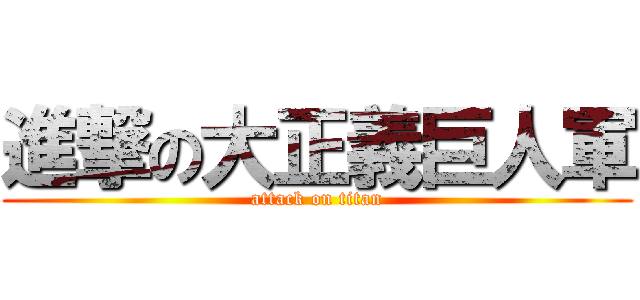 進撃の大正義巨人軍 (attack on titan)