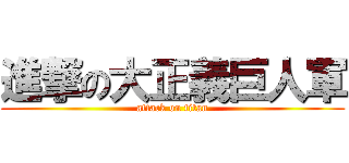 進撃の大正義巨人軍 (attack on titan)