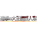 進撃の大正義巨人軍 (attack on titan)