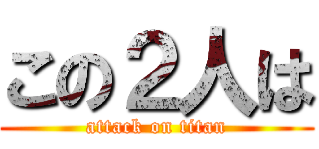 この２人は (attack on titan)