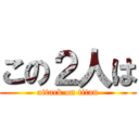 この２人は (attack on titan)