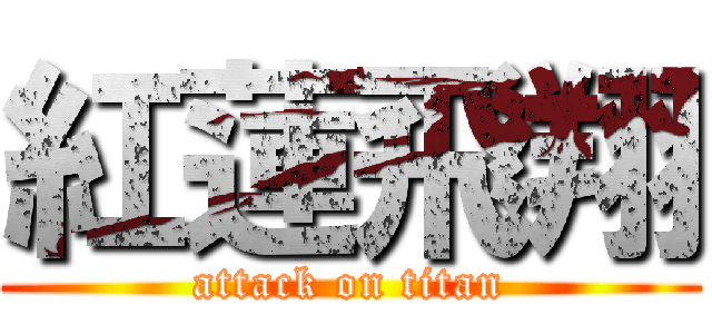 紅蓮飛翔 (attack on titan)