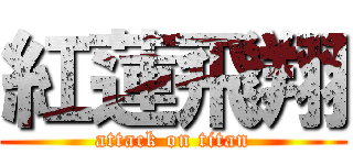 紅蓮飛翔 (attack on titan)