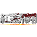 紅蓮飛翔 (attack on titan)