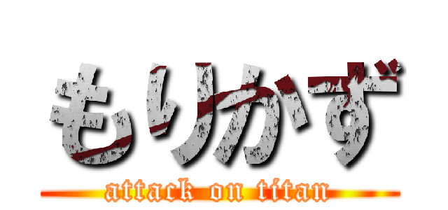もりかず (attack on titan)