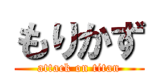 もりかず (attack on titan)