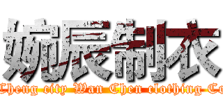 婉辰制衣 (Xiang Cheng city Wan Chen clothing Co., Ltd)