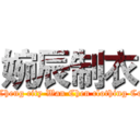 婉辰制衣 (Xiang Cheng city Wan Chen clothing Co., Ltd)