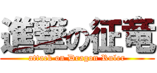 進撃の征竜 (attack on Dragon Ruler)