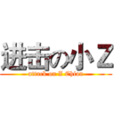 进击の小Ｚ (attack on Z Chian)