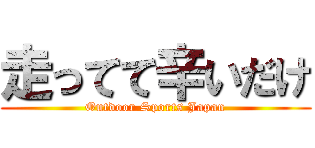 走ってて辛いだけ (Outdoor Sports Japan)