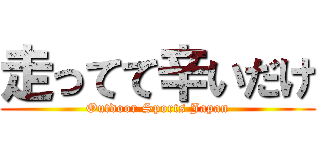 走ってて辛いだけ (Outdoor Sports Japan)