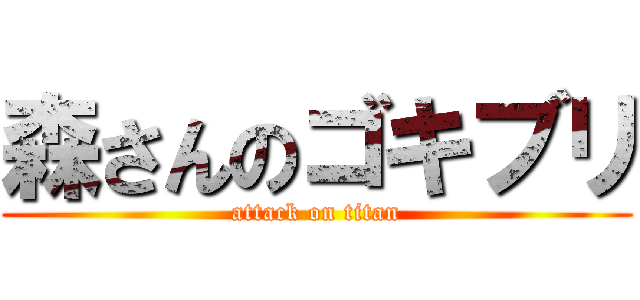 森さんのゴキブリ (attack on titan)