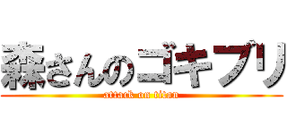 森さんのゴキブリ (attack on titan)