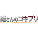 森さんのゴキブリ (attack on titan)