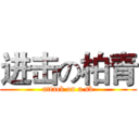 进击の柏青 (attack on a sb)