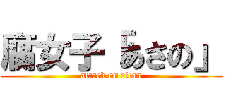 腐女子「あさの」 (attack on titan)