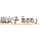 腐女子「あさの」 (attack on titan)