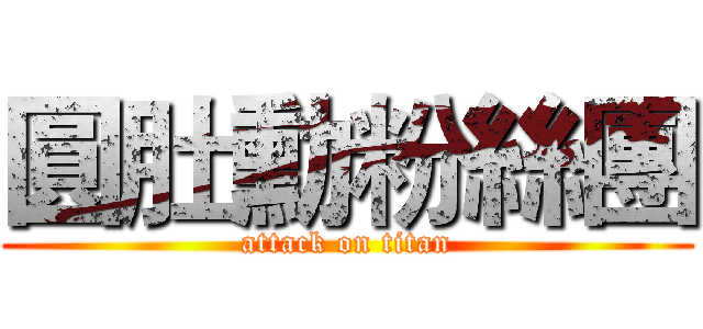 圓肚勳粉絲團 (attack on titan)