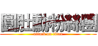 圓肚勳粉絲團 (attack on titan)